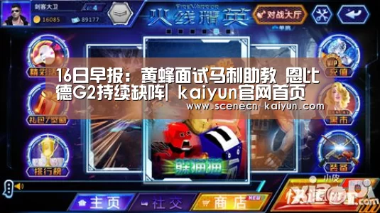 16日早报:黄蜂面试马刺助教 恩比德G2持续缺阵| kaiyun官网首页 (图2) kaiyun官网首页