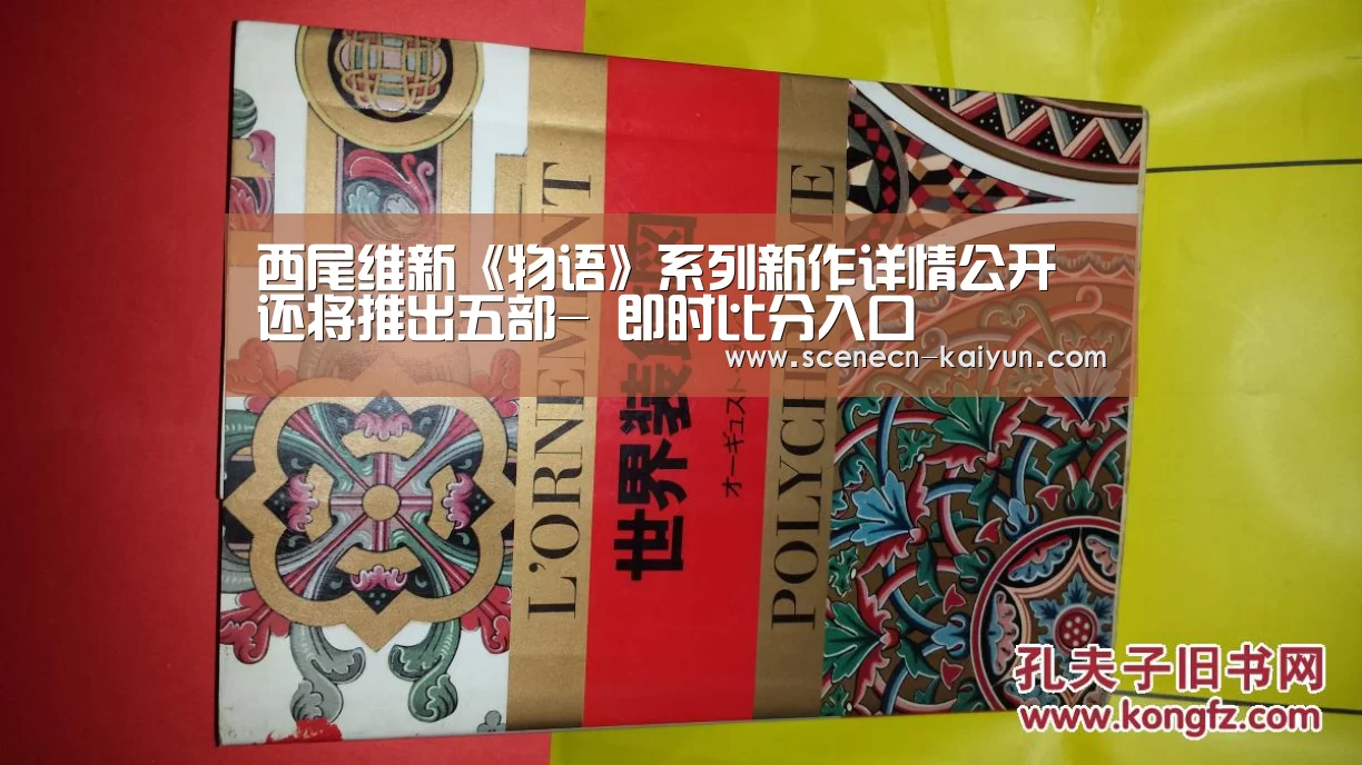 西尾维新《物语》系列新作详情公开 还将推出五部- 即时比分入口(图2) 即时比分入口