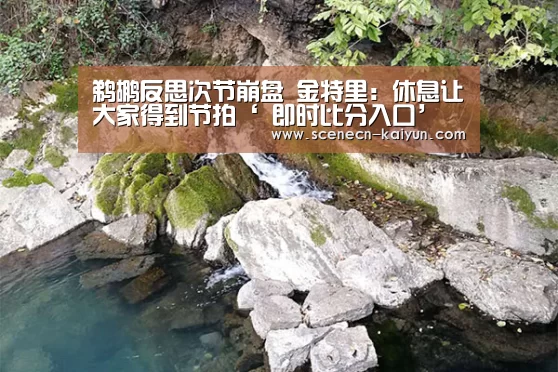 鹈鹕反思次节崩盘 金特里:休息让大家得到节拍‘ 即时比分入口’(图1) kaiyun官网首页