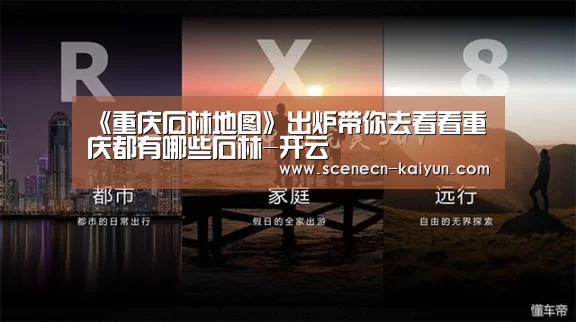 《重庆石林地图》出炉带你去看看重庆都有哪些石林-开云 (图1) 即时比分入口