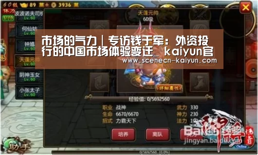 市场的气力|专访钱于军:外资投行的中国市场体验变迁_ kaiyun官网首页 (图1) 开云