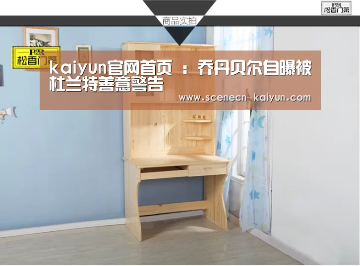 kaiyun官网首页 :乔丹贝尔自曝被杜兰特善意警告(图1) 即时比分入口