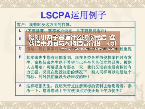 樱桃小丸子漫画什么时候完结 连载结束时间与人物结局介绍_ kaiyun官网首页 (图1) 即时比分入口