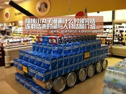 樱桃小丸子漫画什么时候完结 连载结束时间与人物结局介绍_ kaiyun官网首页 (图3) 即时比分入口