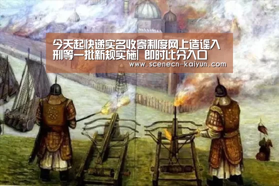 今天起快递实名收寄制度网上造谣入刑等一批新规实施| 即时比分入口(图2) 即时比分入口