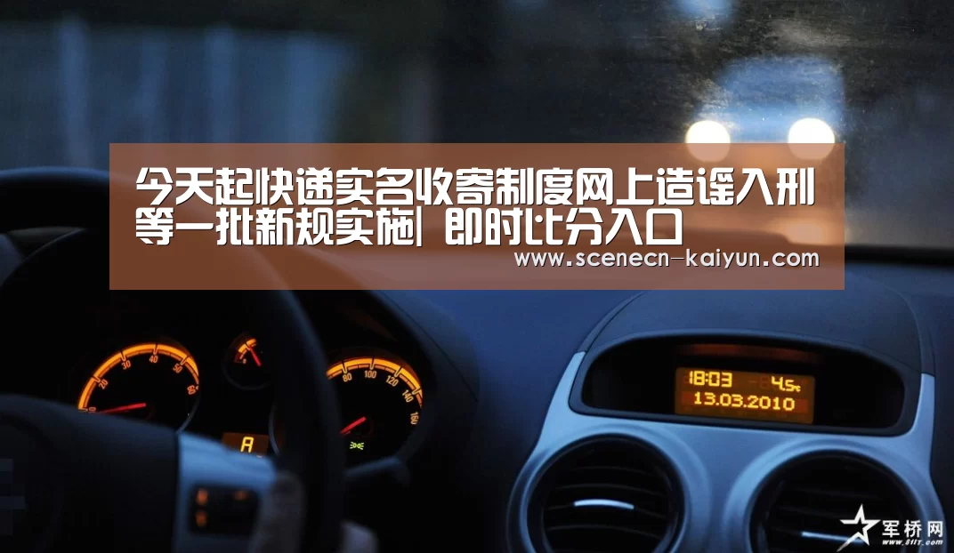 今天起快递实名收寄制度网上造谣入刑等一批新规实施| 即时比分入口(图4) 开云