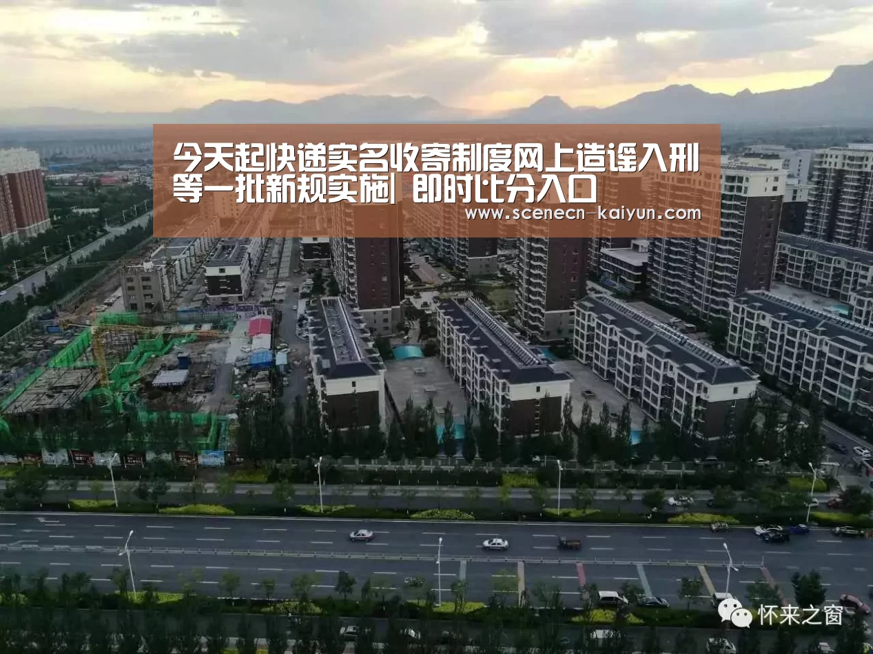 今天起快递实名收寄制度网上造谣入刑等一批新规实施| 即时比分入口(图1) 开云