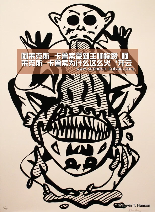 阿莱克斯-卡鲁索受到主帅称赞_阿莱克斯-卡鲁索为什么这么火‘开云 ’(图2) 即时比分入口
