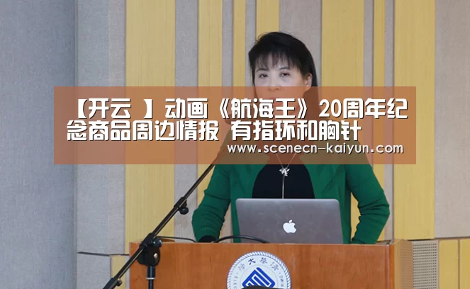 【开云 】动画《航海王》20周年纪念商品周边情报 有指环和胸针(图1) 开云