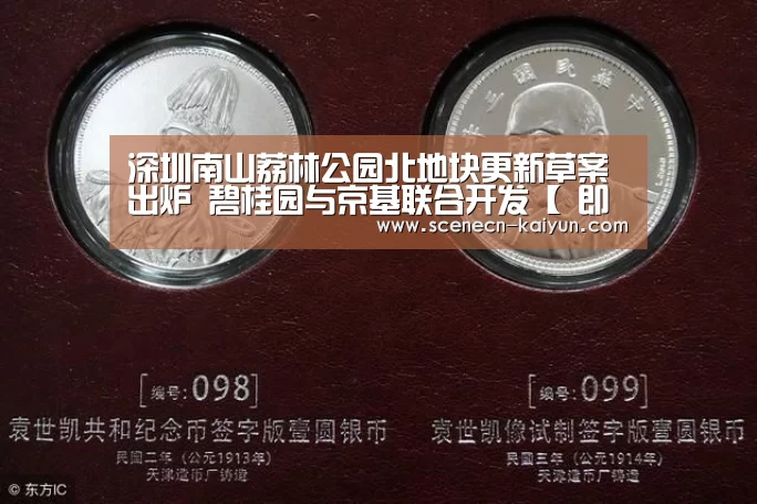 深圳南山荔林公园北地块更新草案出炉 碧桂园与京基联合开发【 即时比分入口】(图3) kaiyun官网首页