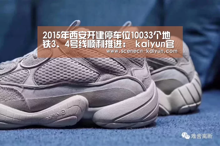 2015年西安开建停车位10033个地铁3、4号线顺利推进: kaiyun官网首页 (图1) kaiyun官网首页