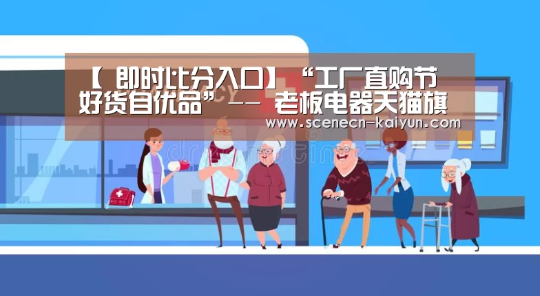 【 即时比分入口】“工厂直购节 好货自优品”-- 老板电器天猫旗舰店举办直购节活动(图4) 即时比分入口