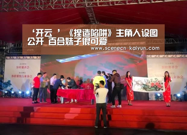 ‘开云 ’《捏造陷阱》主角人设图公开 百合妹子很可爱(图1) kaiyun官网首页