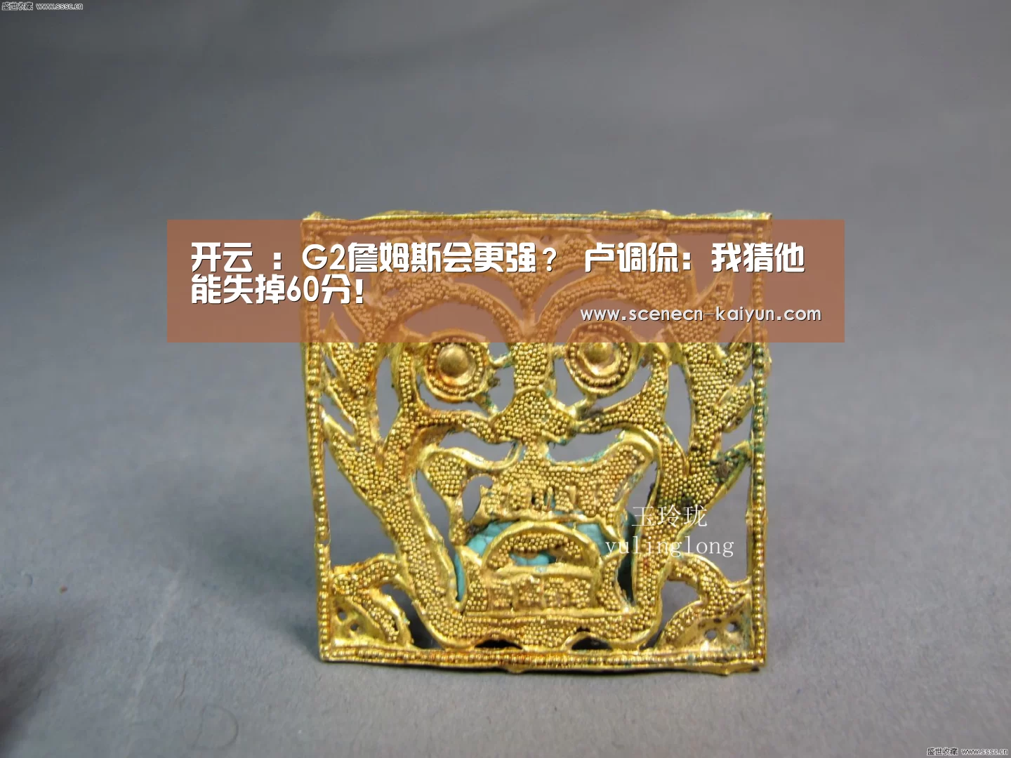 开云 ：G2詹姆斯会更强？ 卢调侃：我猜他能失掉60分！